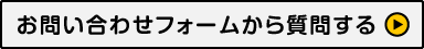 お問い合わせフォームから質問する
