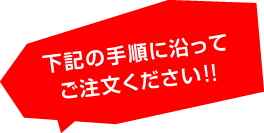 下記の手順に沿ってご注文ください