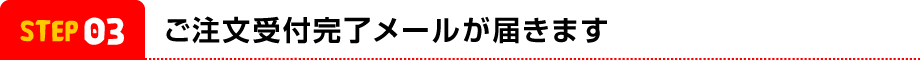 ご注文受付完了メールが届きます