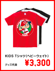 KIDS Tシャツ（ヘビーウエイト）